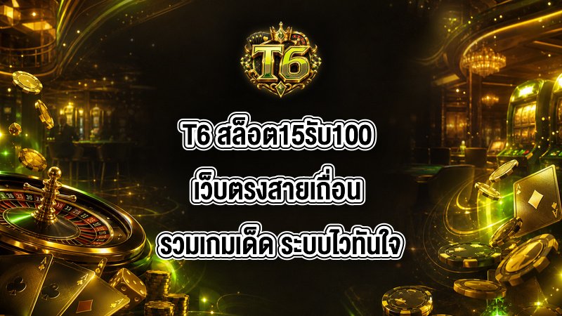 T6 สล็อต15รับ100