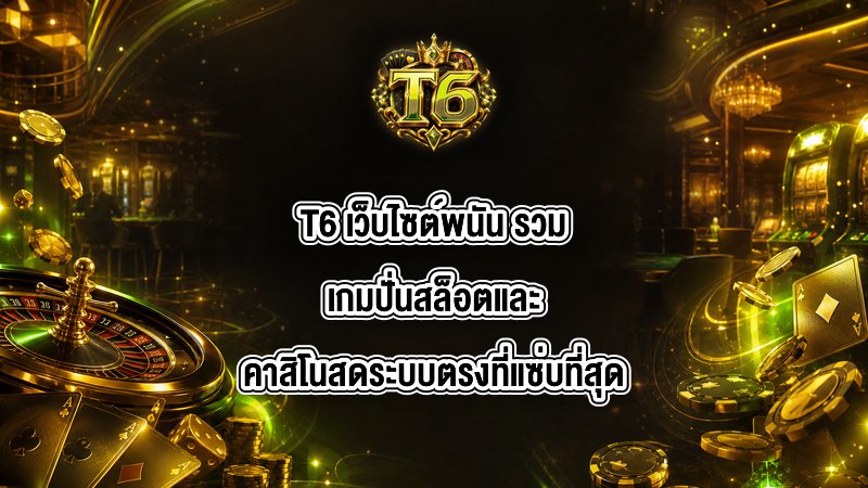 T6 เว็บไซต์พนัน