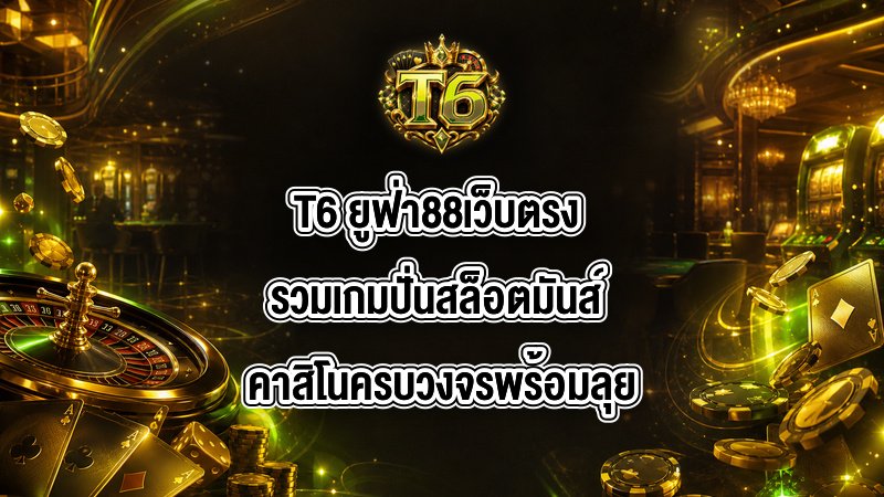 T6 ยูฟ่า88เว็บตรง