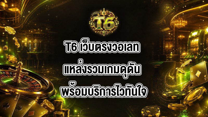 T6 เว็บตรงวอเลท